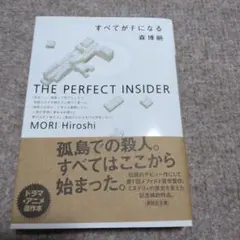 すべてがFになる : The perfect insider