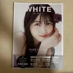乃木坂46 久保史緒里 WHITE 表紙 応募券付き