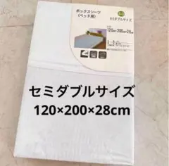 綿100% ボックスシーツ ベッド用 セミダブルサイズ120×200×28cm