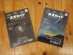 天文ガイド2025年5月・6月号 2冊セット　美品