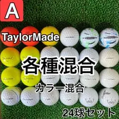 ☆A級☆A994【テーラーメイド 各種混合 カラー混合】24球 24個セット