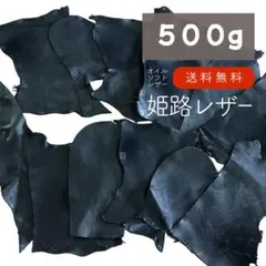 牛本革ハギレセット 500g 黒