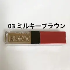 メイベリン ブロウインク 3Dスタイリングジェル 03ミルキーブラウン 新品