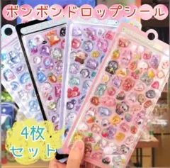【新品未使用】ボンボンシール 4枚セット