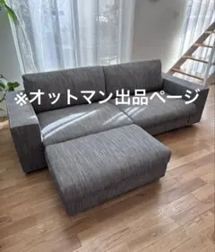 ACTUS ファブリックソファ　オットマン