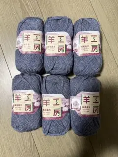 毛糸　ウール　６玉