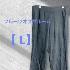 フルーツオブザルーム　グレー ジョガーパンツ ウエストゴム　裏起毛