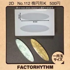 No.112 楕円形K　シリコンモールド　型　レジン　オーバル