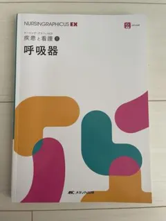 ナーシング・グラフィカEX 疾患と看護1 呼吸器