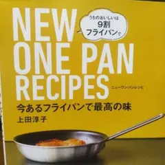 NEW ONE PAN RECIPES 上田淳子