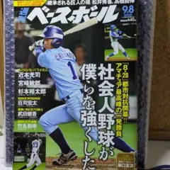 週刊ベースボール 2025年8/27発売43号