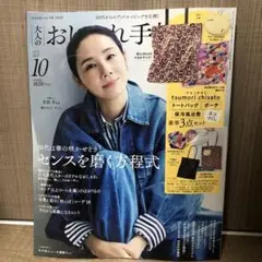 新品未使用雑誌のみ販売　おしゃれ手帳 10月号