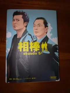 相棒 season 5 上