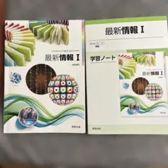 最新情報 I + 学習ノート