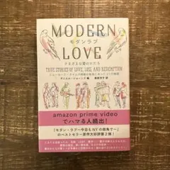 モダンラブ さまざまな愛のかたち ニューヨーク・タイムズ掲載の本当にあった21…