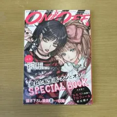 ON and OFF 特集号 - 会社と私生活