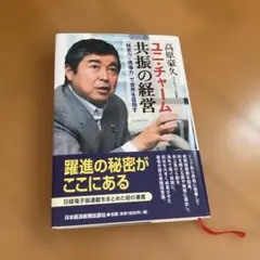 ユニ・チャーム共振の経営 : 「経営力」×「現場力」で世界を目指す