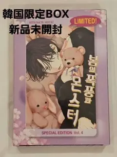 ★新品未開封★ 春の嵐とモンスター 韓国限定 4巻