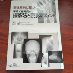 単純X線写真の撮影法と読影のポイント