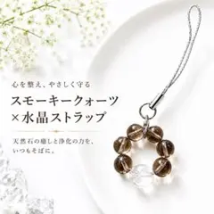 【魔除け・心の安定】スモーキークォーツ＆水晶 ストラップ 天然石 ９mm・8mm
