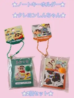 クレヨンしんちゃん ミニノートキーホルダー 絵日記お布団2個セット★427.★