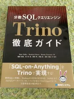 分散SQLクエリエンジン Trino 徹底ガイド