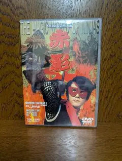 2026年最新】仮面の忍者赤影dvdの人気アイテム - メルカリ