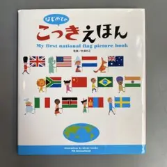 はじめてのこっきえほん