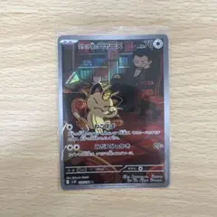 ロケット団のニャース AR SV10 ロケット団の栄光 109/098