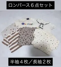 ベビー服　ロンパース　6点セット