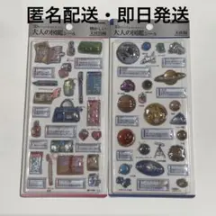 大人の図鑑シール 3D 天体編 / 懐かしい文房具編 セット売り