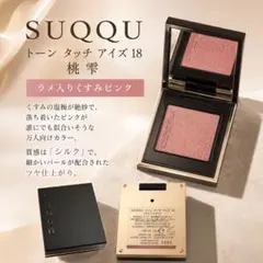 【ほぼ未使用】SUQQU トーンタッチアイズ 18 桃雫 ピンク アイシャドウのサムネイル