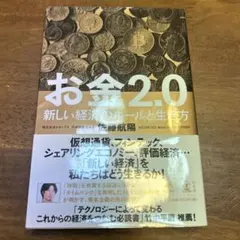 お金2.0 新しい経済のルールと生き方