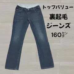 裏起毛ジーンズ 160センチ