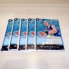 Mr.3(ギャルディーノ) R 5枚