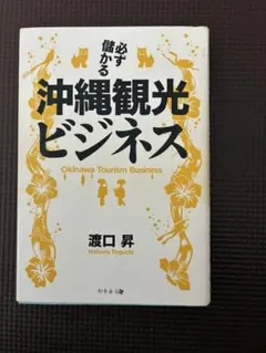 「必ず儲かる 沖縄観光ビジネス」渡口昇