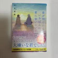 夜が明けたら、いちばんに君に会いにいく 20周年記念版