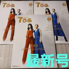 最新 7ぴあ 表紙&特集 羊文学さん…他 2025年9月号 全国版 セブンぴあ