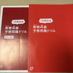 英検4級予想問題ドリル 7日間完成