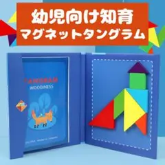 タングラム パズル 知育玩具 マグネット 図形遊び 持ち運び ブック型