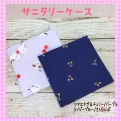 218❀サニタリーケース❀シマエナガ/パープル、ネイビーブルー/さくらんぼ