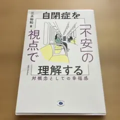 自閉症を「不安」の視点で理解する : 対概念としての幸福感