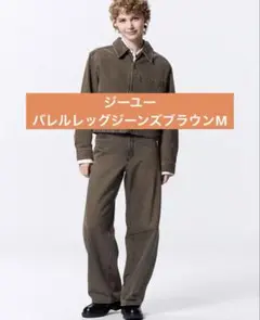 G UバレルレッグジーンズブラウンM