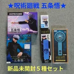 呪術廻戦 五条悟 フィギュア３種＋グッズ２種の５種セット【新品✦未開封】