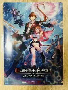 紅の錬金術士と白の守護者 レスレリアーナのアトリエ A4クリアファイル