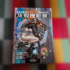 初版】攻殻機動隊 2 MANMACHINE INTERFACE 士郎正宗 | Mercari