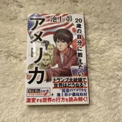 ２０歳の自分に教えたい　アメリカ