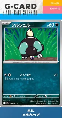 【メガブレイブ】043/063 シルシュルーのサムネイル