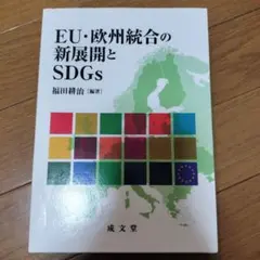 EU・欧州統合の新展開とSDGs