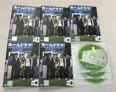 ホームドラマ！」DVD 全5巻 堂本剛 ユースケ・サンタマリア KinKi